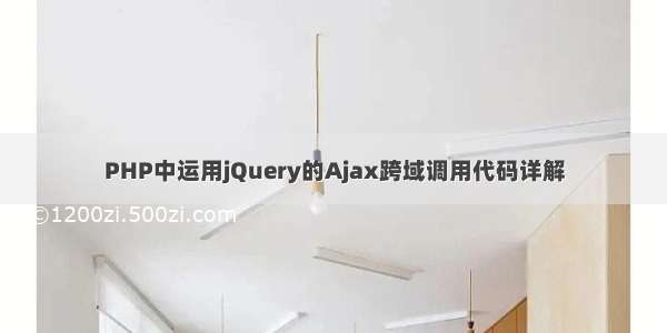 PHP中运用jQuery的Ajax跨域调用代码详解