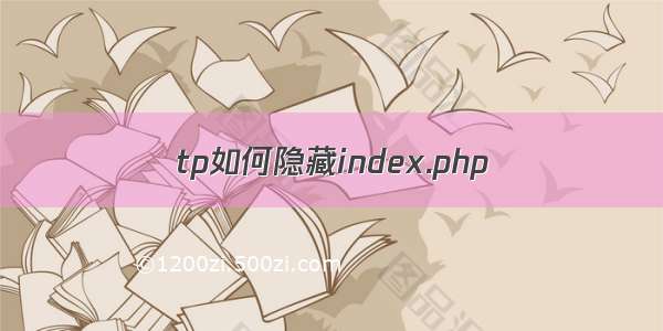 tp如何隐藏index.php