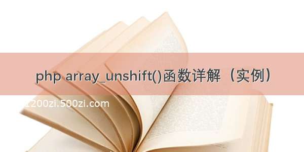 php array_unshift()函数详解（实例）