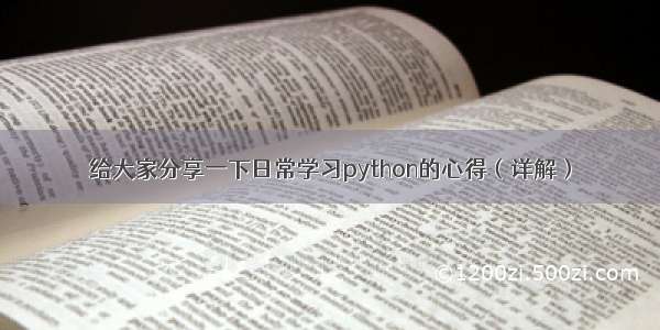 给大家分享一下日常学习python的心得（详解）