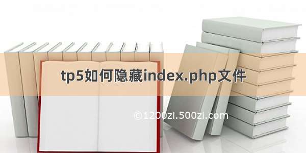 tp5如何隐藏index.php文件