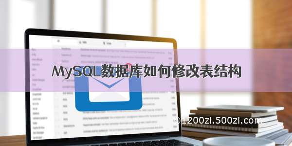 MySQL数据库如何修改表结构