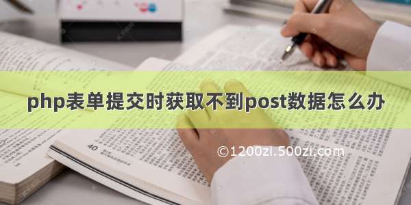 php表单提交时获取不到post数据怎么办