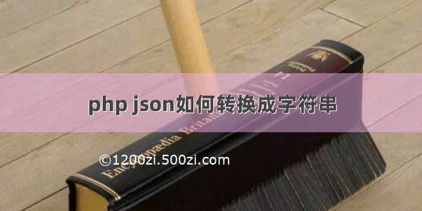 php json如何转换成字符串