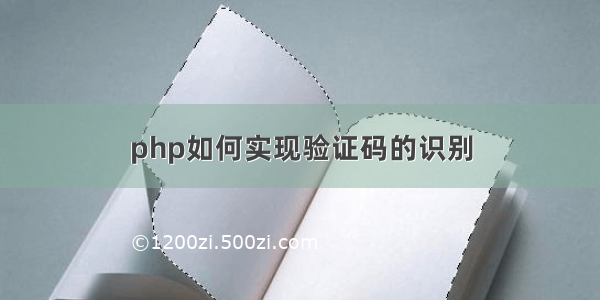 php如何实现验证码的识别