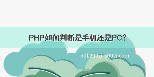 PHP如何判断是手机还是PC？