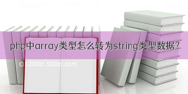 php中array类型怎么转为string类型数据？