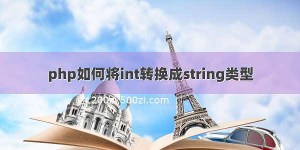 php如何将int转换成string类型