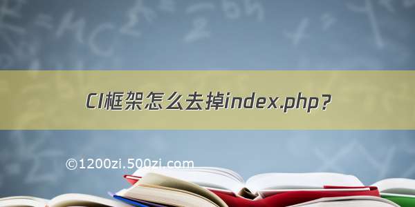 CI框架怎么去掉index.php？