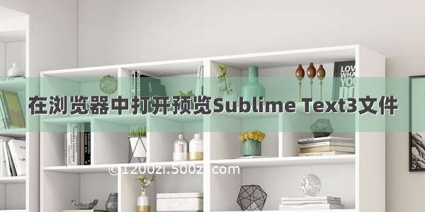 在浏览器中打开预览Sublime Text3文件