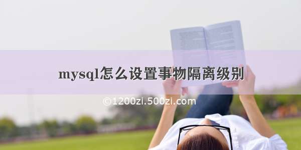 mysql怎么设置事物隔离级别