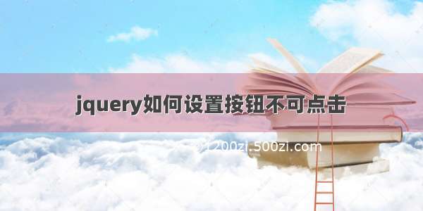 jquery如何设置按钮不可点击