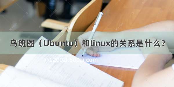 乌班图（Ubuntu）和linux的关系是什么？