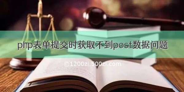 php表单提交时获取不到post数据问题