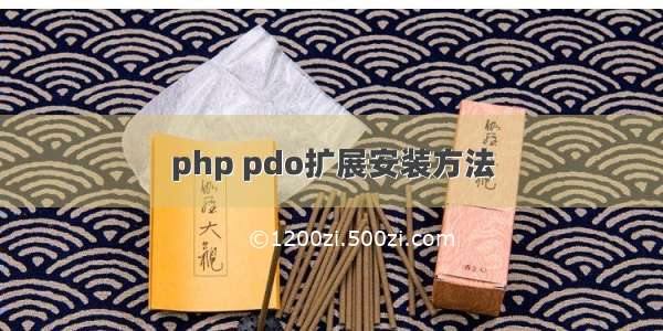 php pdo扩展安装方法