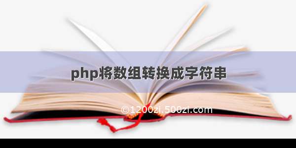 php将数组转换成字符串