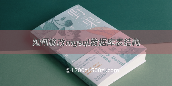 如何修改mysql数据库表结构