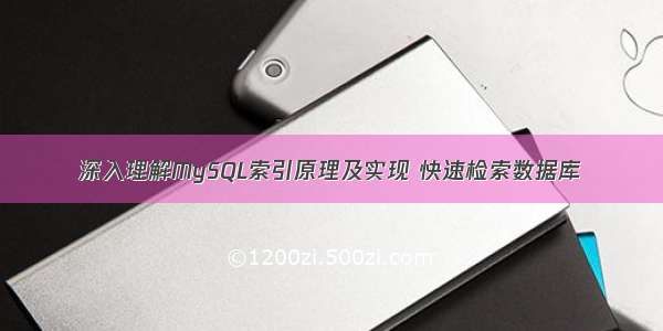 深入理解MySQL索引原理及实现 快速检索数据库