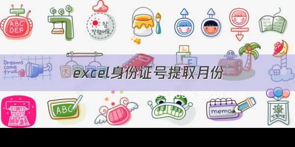 excel身份证号提取月份