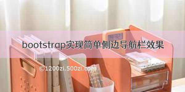 bootstrap实现简单侧边导航栏效果