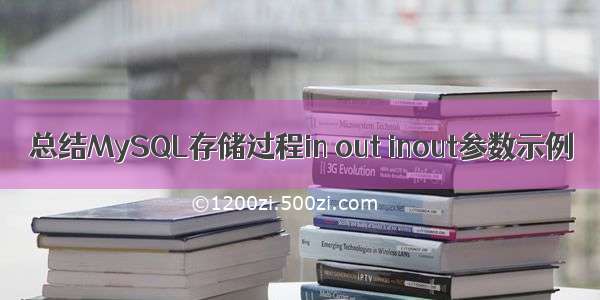 总结MySQL存储过程in out inout参数示例