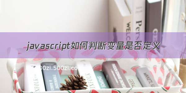 javascript如何判断变量是否定义