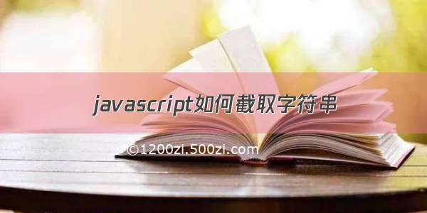 javascript如何截取字符串