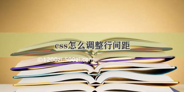 css怎么调整行间距