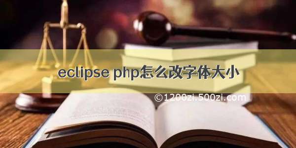 eclipse php怎么改字体大小