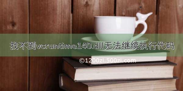 找不到vcruntime140.dll无法继续执行代码