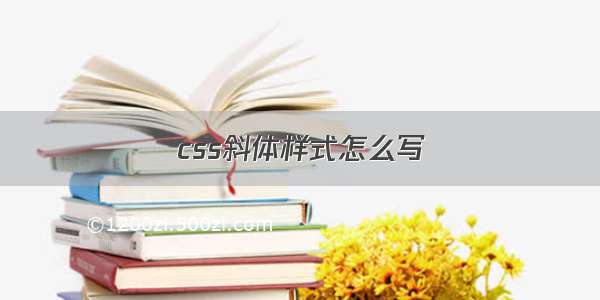 css斜体样式怎么写