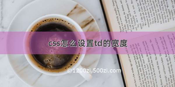 css怎么设置td的宽度