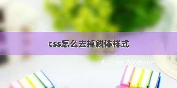 css怎么去掉斜体样式