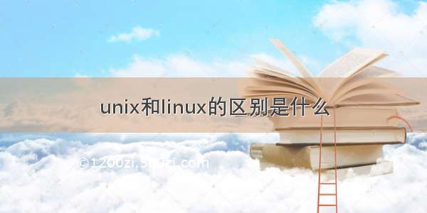 unix和linux的区别是什么