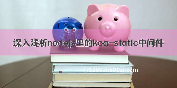 深入浅析nodejs里的koa-static中间件