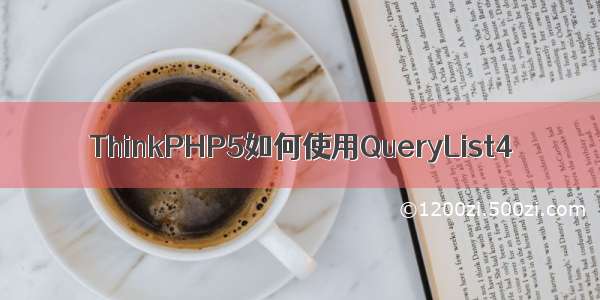 ThinkPHP5如何使用QueryList4