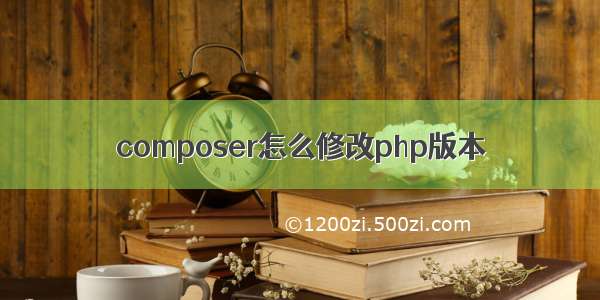 composer怎么修改php版本