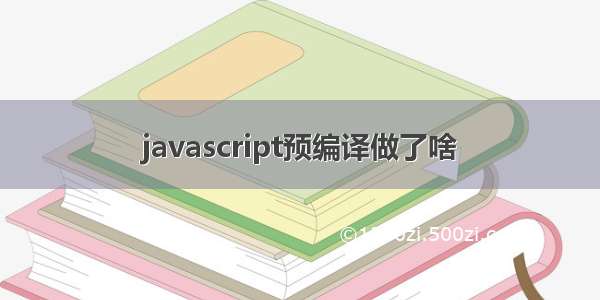 javascript预编译做了啥