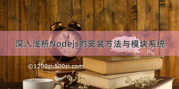 深入浅析Nodejs的安装方法与模块系统