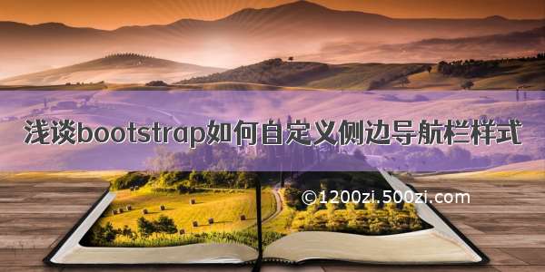 浅谈bootstrap如何自定义侧边导航栏样式