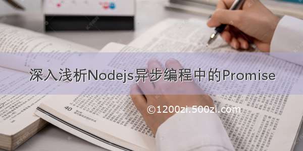 深入浅析Nodejs异步编程中的Promise