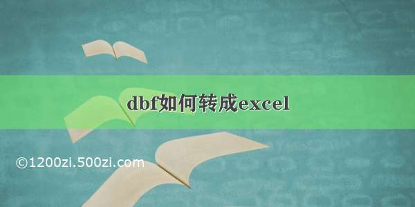 dbf如何转成excel