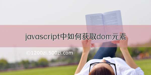 javascript中如何获取dom元素