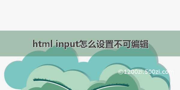 html input怎么设置不可编辑