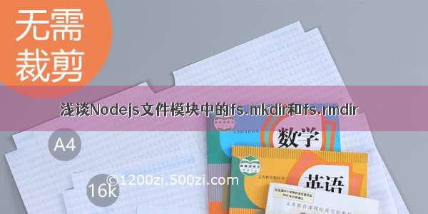 浅谈Nodejs文件模块中的fs.mkdir和fs.rmdir