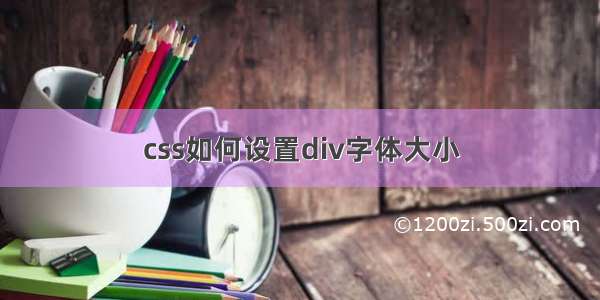 css如何设置div字体大小