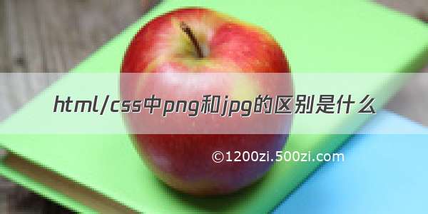 html/css中png和jpg的区别是什么