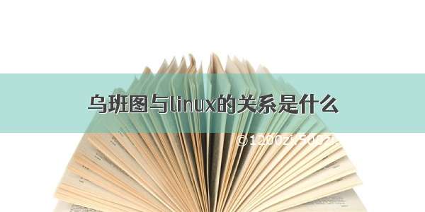 乌班图与linux的关系是什么