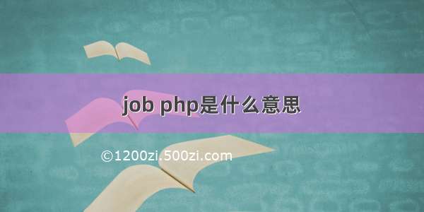 job php是什么意思