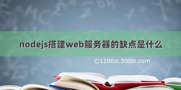 nodejs搭建web服务器的缺点是什么